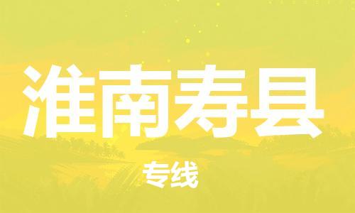 邯鄲到淮南壽縣物流專(zhuān)線-設(shè)備運(yùn)輸專(zhuān)線-要多久時(shí)間送貨