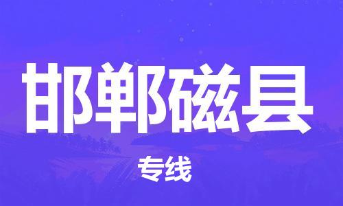 邯鄲到邯鄲磁縣物流專線-大件運輸專線-直達(dá)往返