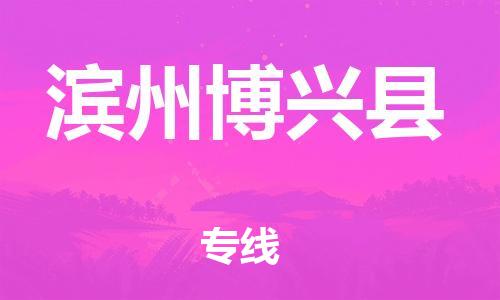 邯鄲到濱州博興縣物流專線-物流專線量大價優(yōu)-費(fèi)用價格