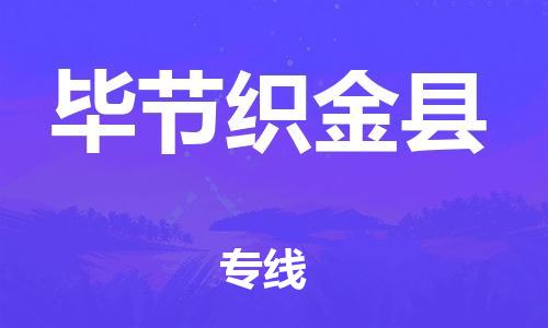 邯鄲到畢節(jié)織金縣物流專線-物流專線丟損必賠-急件托運(yùn)