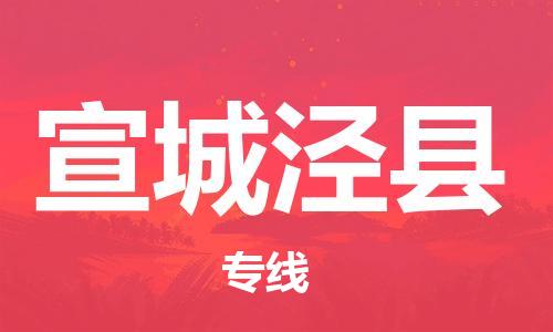 邯鄲到宣城涇縣物流公司-物流專線時效穩(wěn)定-費用價格