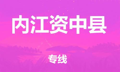 邯鄲到內(nèi)江資中縣物流公司-物流專線運費多少-準時到貨