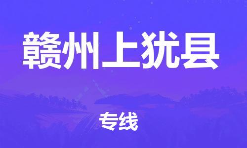 邯鄲到贛州上猶縣物流公司-設(shè)備運(yùn)輸專(zhuān)線-怎么收貨