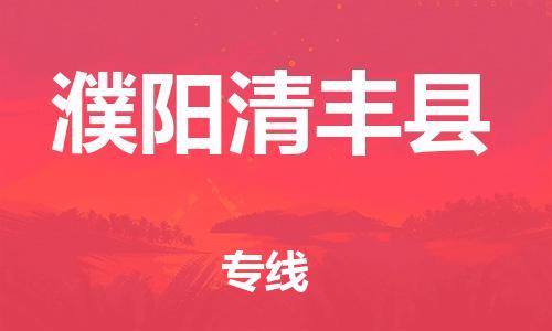 邯鄲到濮陽(yáng)清豐縣物流專線-物流專線免費(fèi)取件-丟損必賠