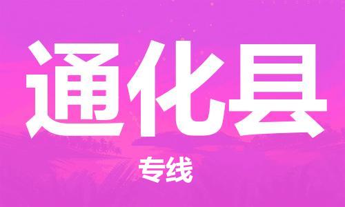 邯鄲到通化縣物流公司-化工原料運(yùn)輸專線-時效穩(wěn)定