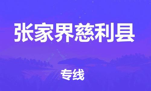 邯鄲到張家界慈利縣物流公司-設(shè)備運輸專線-急速達
