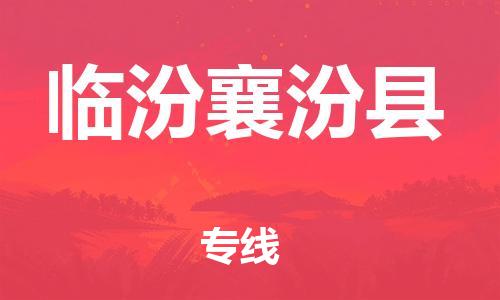 邯鄲到臨汾襄汾縣物流公司-物流專線全境直達-每天發(fā)車