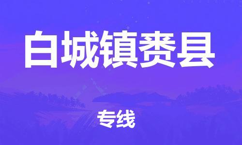 邯鄲到白城鎮(zhèn)賚縣物流公司-消費品運(yùn)輸專線-幾天達(dá)到