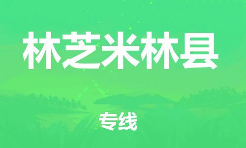 邯鄲到林芝米林縣物流專線-物流專線價格透明-全額保價