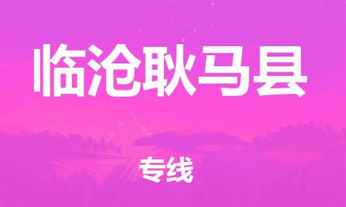 邯鄲到臨滄耿馬縣物流專線-物流公司保證時效-價格實惠