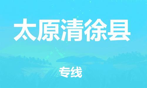 邯鄲到太原清徐縣物流公司-電子產(chǎn)品運輸專線-多少天到達