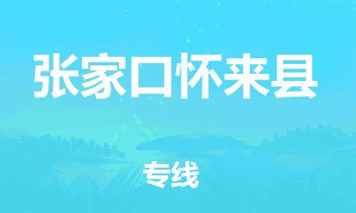 邯鄲到張家口懷來(lái)縣物流公司-物流專(zhuān)線(xiàn)價(jià)格透明-快速直達(dá)