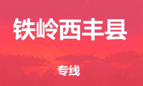 邯鄲到鐵嶺西豐縣物流公司-藝術(shù)品運(yùn)輸專(zhuān)線-收件放心