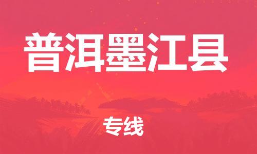 邯鄲到普洱墨江縣物流公司-日用品運(yùn)輸專線-需要好久