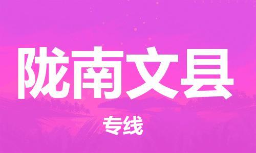 邯鄲到隴南文縣物流公司-零擔(dān)運(yùn)輸專(zhuān)線-價(jià)格多少